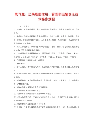 《安全操作规程》之氧气瓶、乙炔瓶的使用、管理和运输安全技术操作规程 
