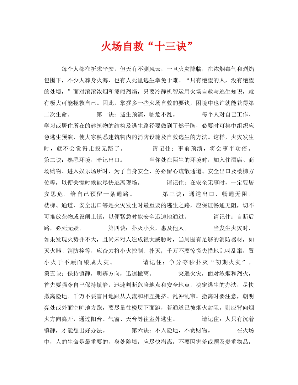 《安全常识-灾害防范》之火场自救“十三诀” _第1页