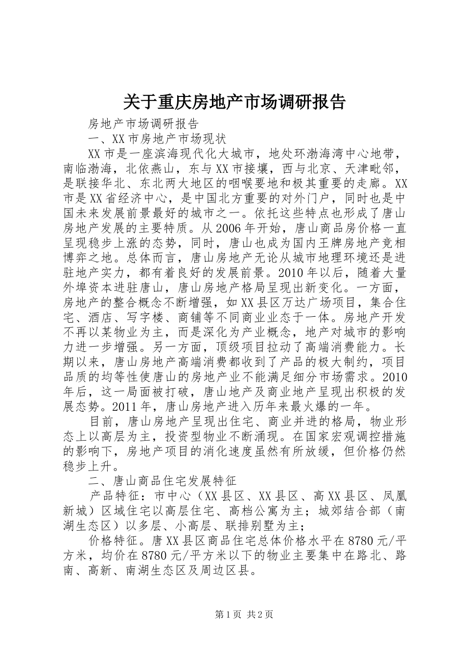 关于重庆房地产市场调研报告 _第1页