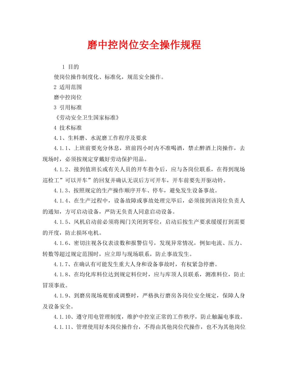 《安全操作规程》之磨中控岗位安全操作规程 _第1页