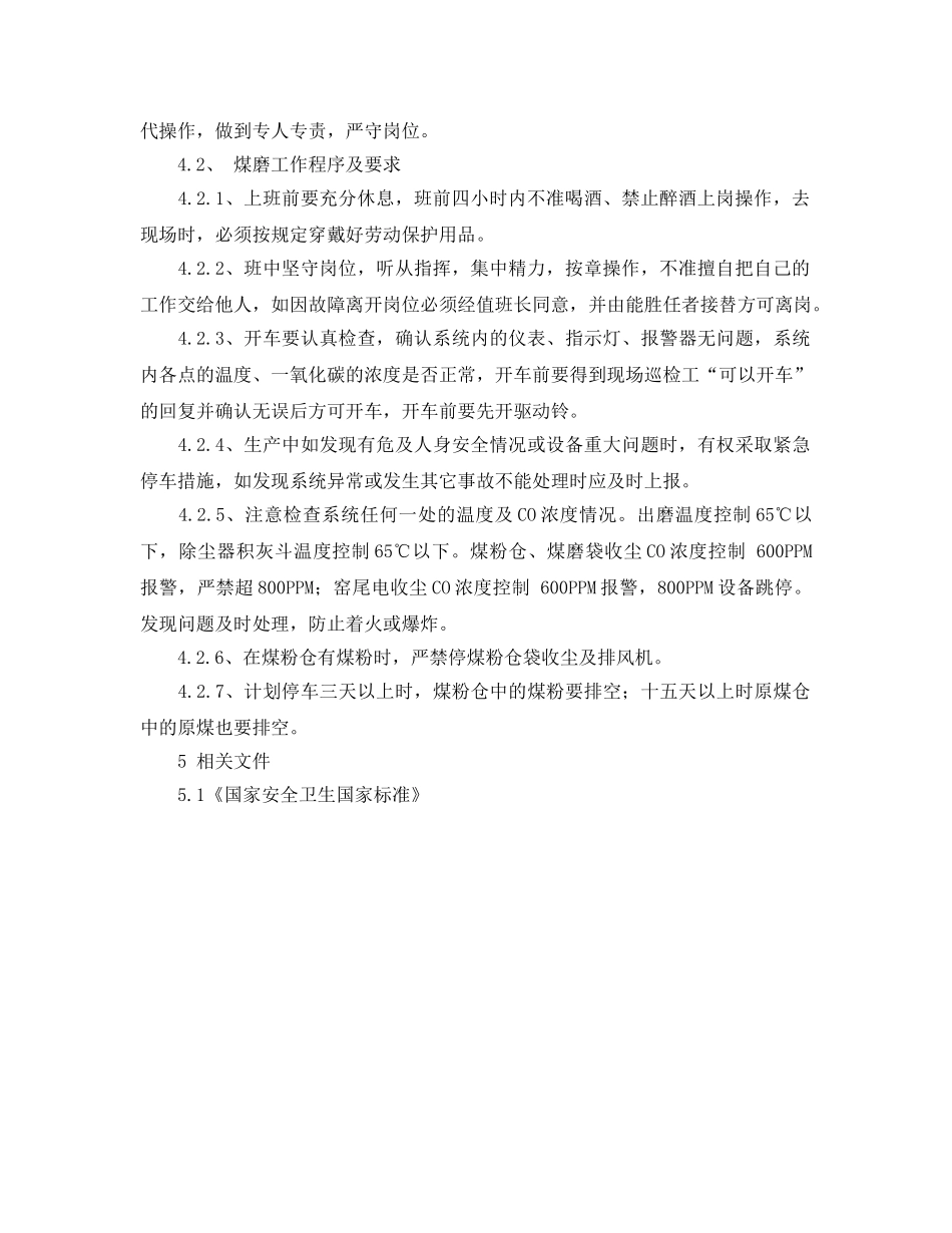 《安全操作规程》之磨中控岗位安全操作规程 _第2页