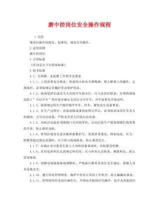 《安全操作规程》之磨中控岗位安全操作规程 