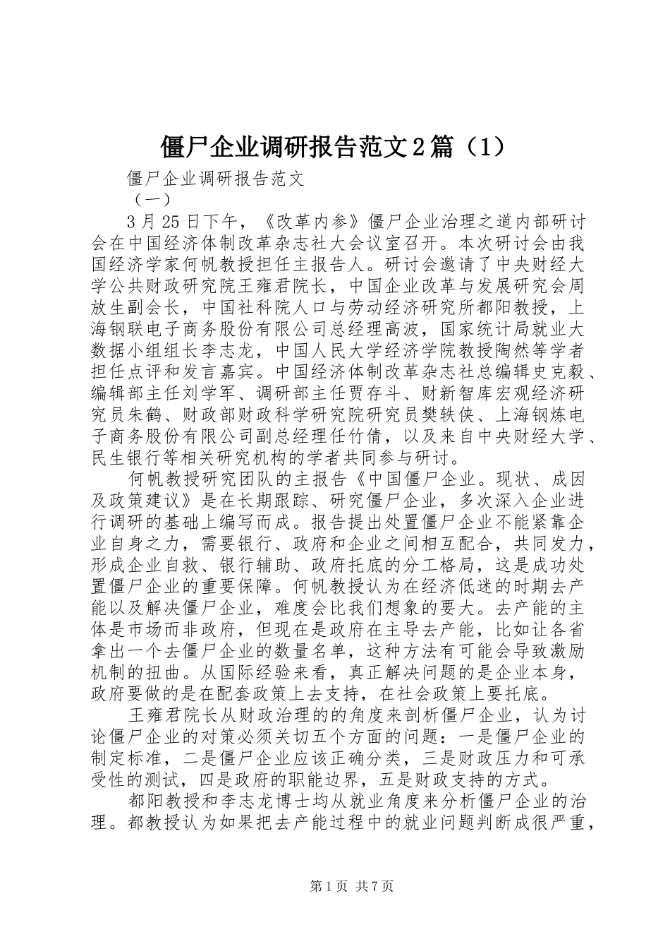 僵尸企业调研报告范文2篇（1）_第1页