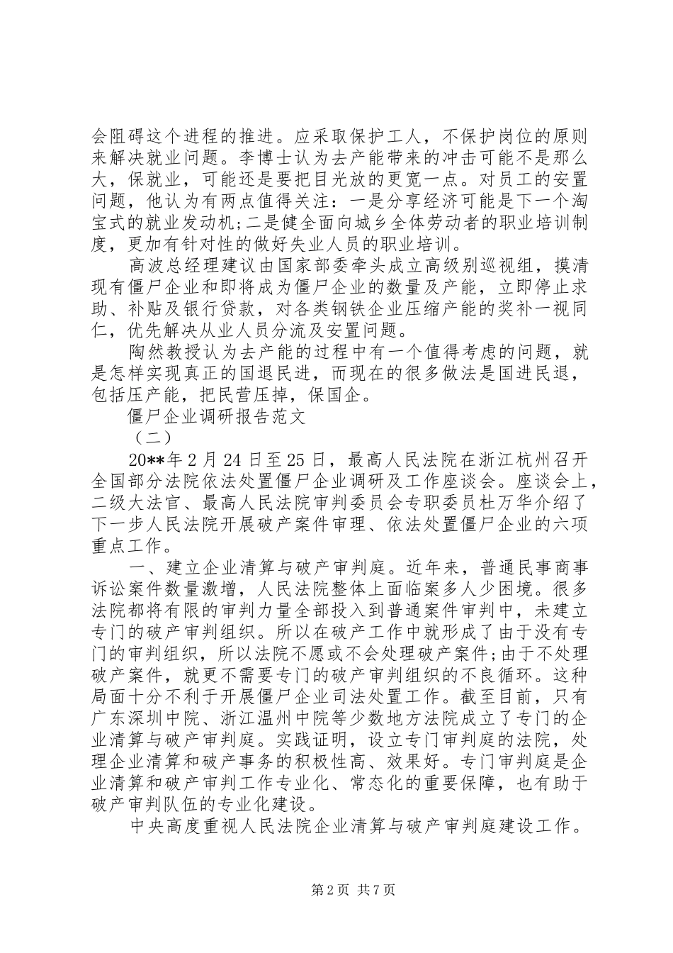僵尸企业调研报告范文2篇（1）_第2页
