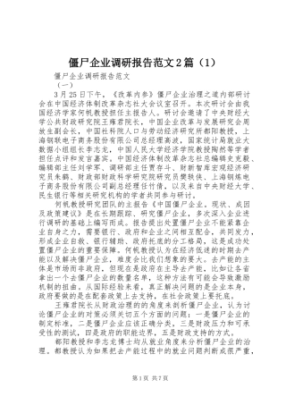 僵尸企业调研报告范文2篇（1）
