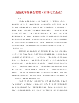 《安全管理》之危险化学品安全管理（石油化工企业） 