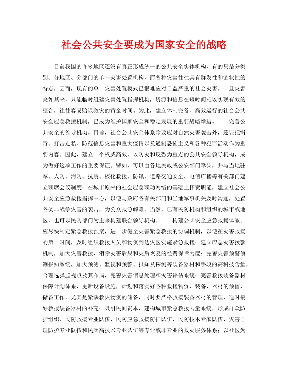 《安全管理》之社会公共安全要成为国家安全的战略 _第1页