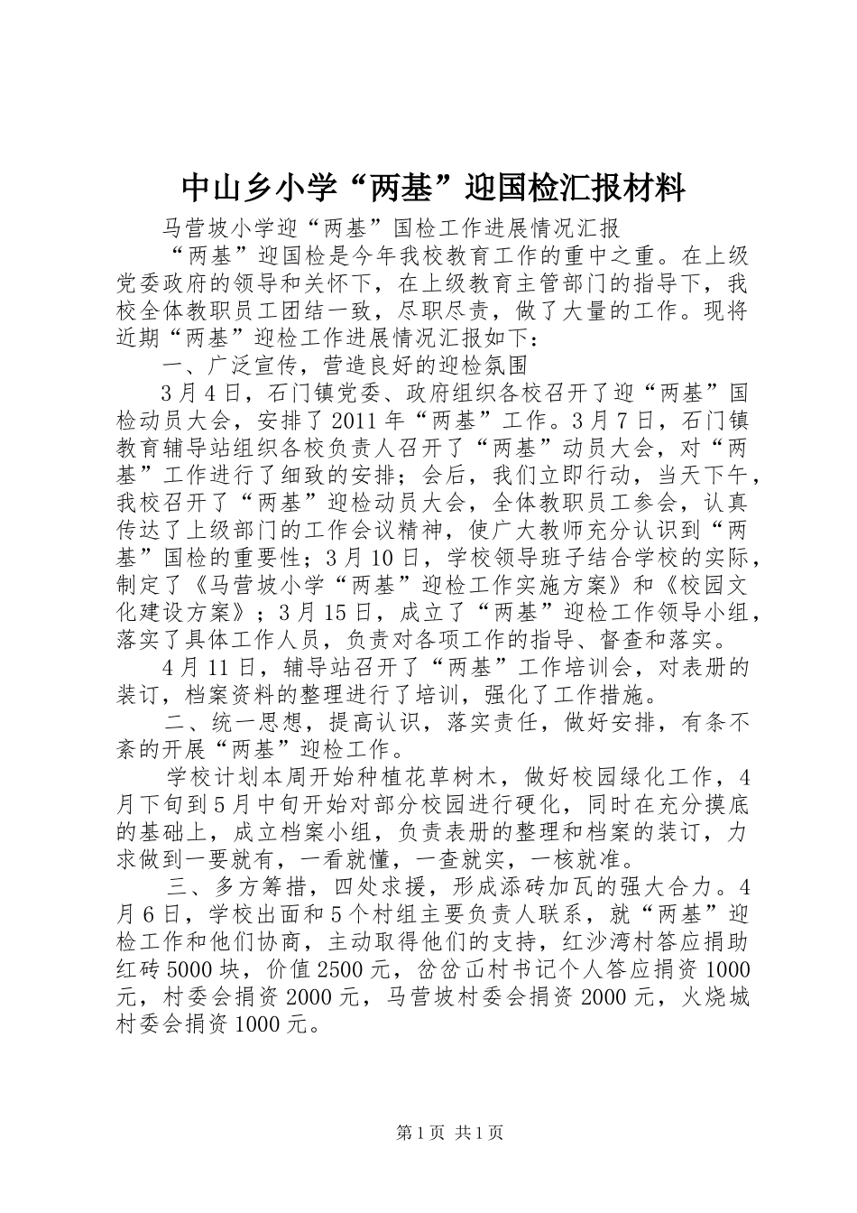 中山乡小学“两基”迎国检汇报材料 _第1页