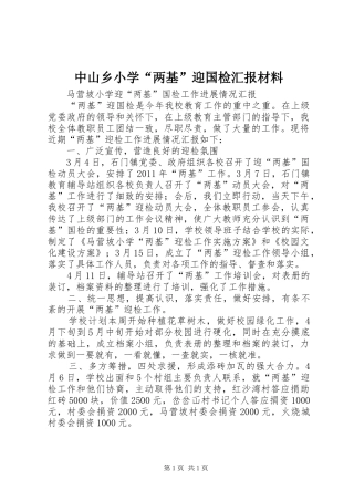 中山乡小学“两基”迎国检汇报材料 