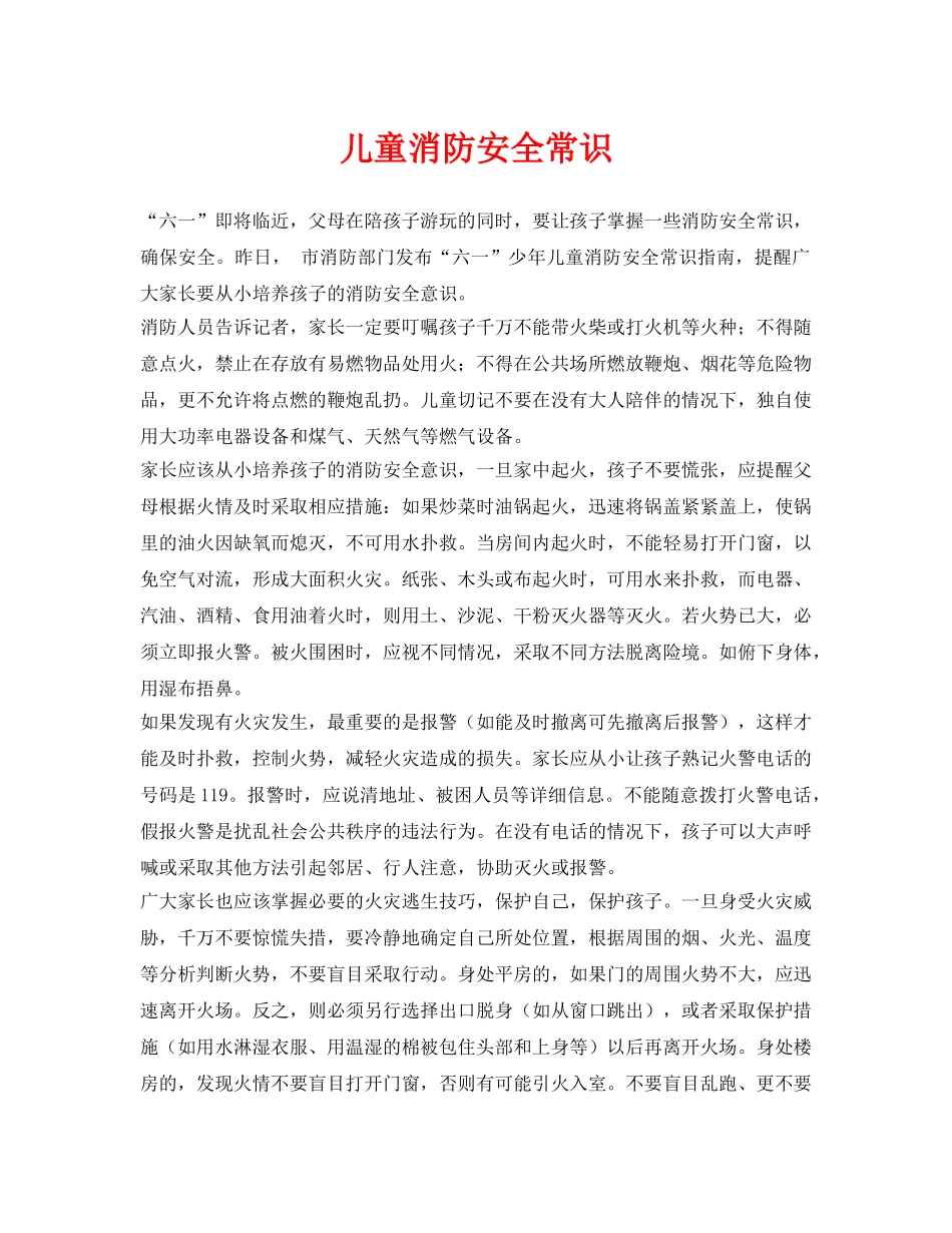 《安全常识-灾害防范》之儿童消防安全常识 _第1页