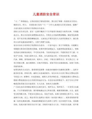 《安全常识-灾害防范》之儿童消防安全常识 