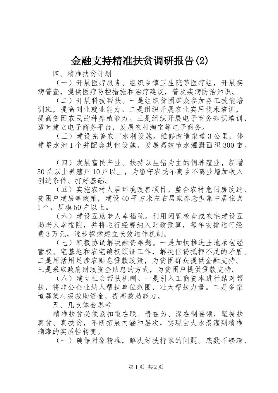 金融支持精准扶贫调研报告_第1页