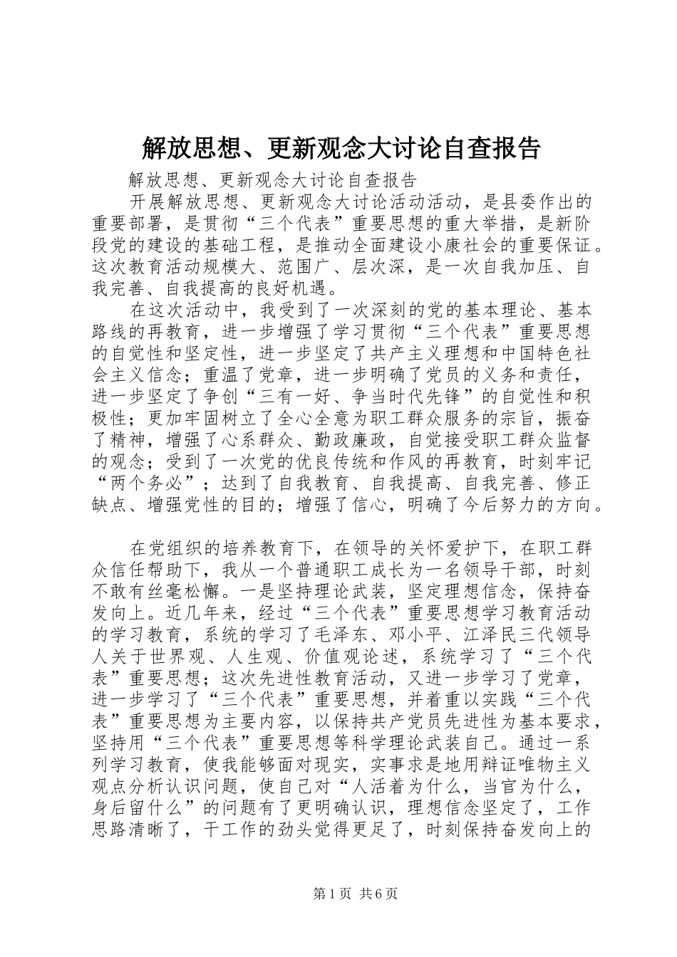 解放思想、更新观念大讨论自查报告 _第1页