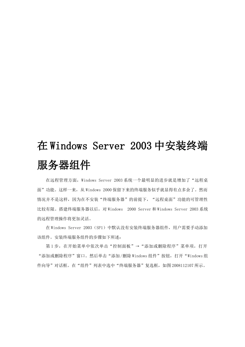 在WindowsServer2003中安装终端服务器组件_第1页