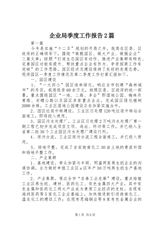 企业局季度工作报告2篇