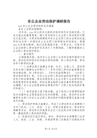 非公企业劳动保护调研报告 