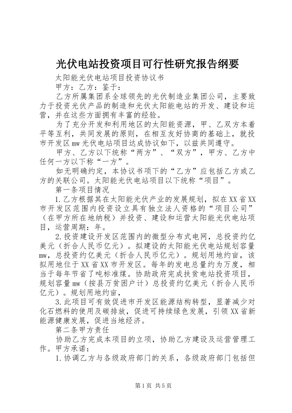 光伏电站投资项目可行性研究报告纲要 _第1页