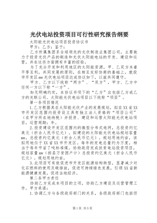 光伏电站投资项目可行性研究报告纲要 