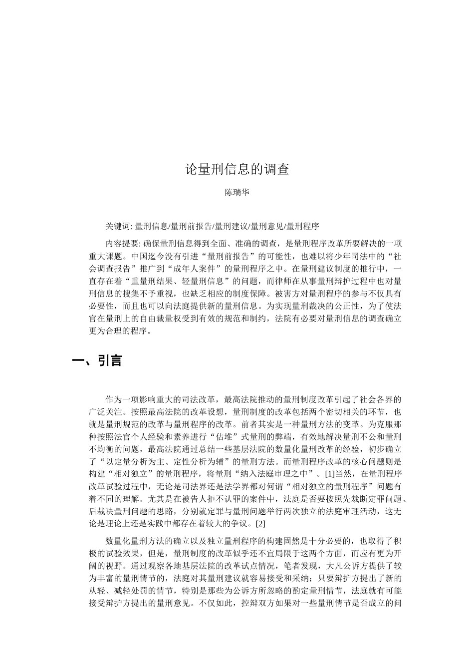 关于论量刑信息的调查_第1页