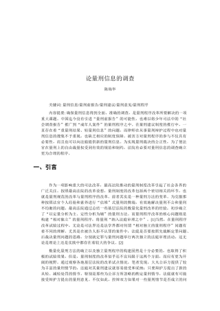 关于论量刑信息的调查