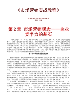 市场竞争与企业营销的经典教程-第2-3章
