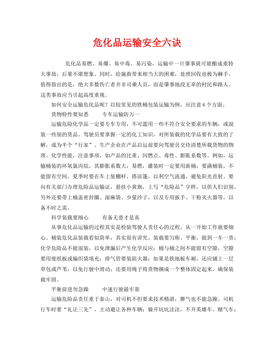 《安全管理》之危化品运输安全六诀 _第1页