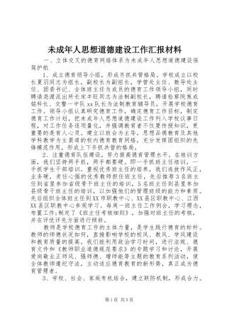 未成年人思想道德建设工作汇报材料 
