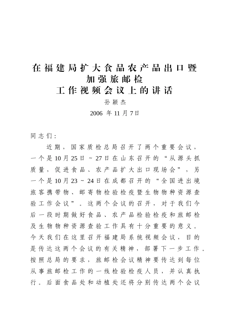 福建局扩大食品农产品出口工作视频会议_第2页