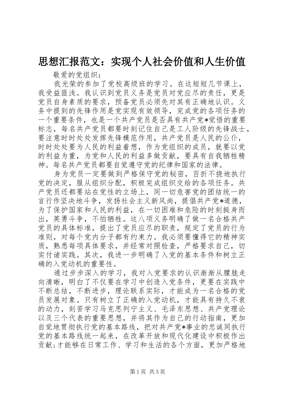思想汇报范文：实现个人社会价值和人生价值 _第1页