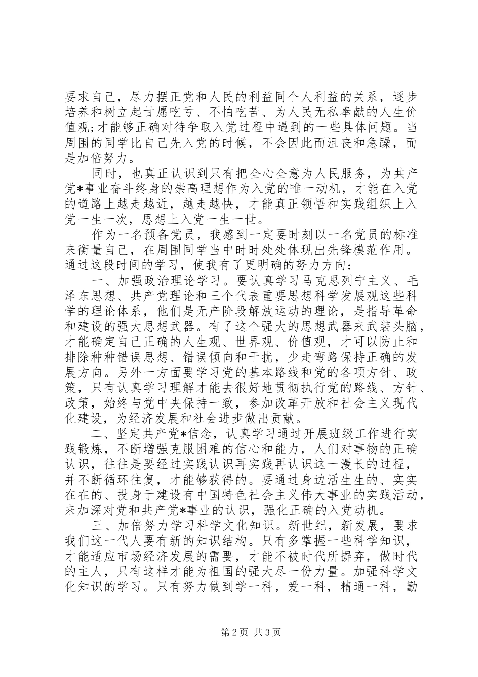 思想汇报范文：实现个人社会价值和人生价值 _第2页