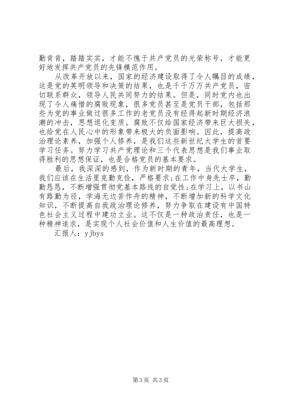 思想汇报范文：实现个人社会价值和人生价值 _第3页