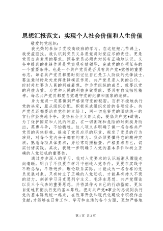 思想汇报范文：实现个人社会价值和人生价值 
