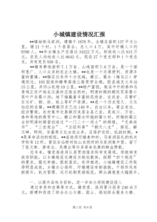 小城镇建设情况汇报 