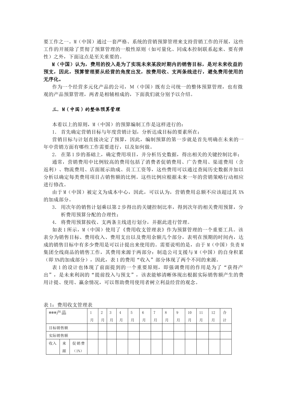 M（中国）的年度营销预算管理_第2页