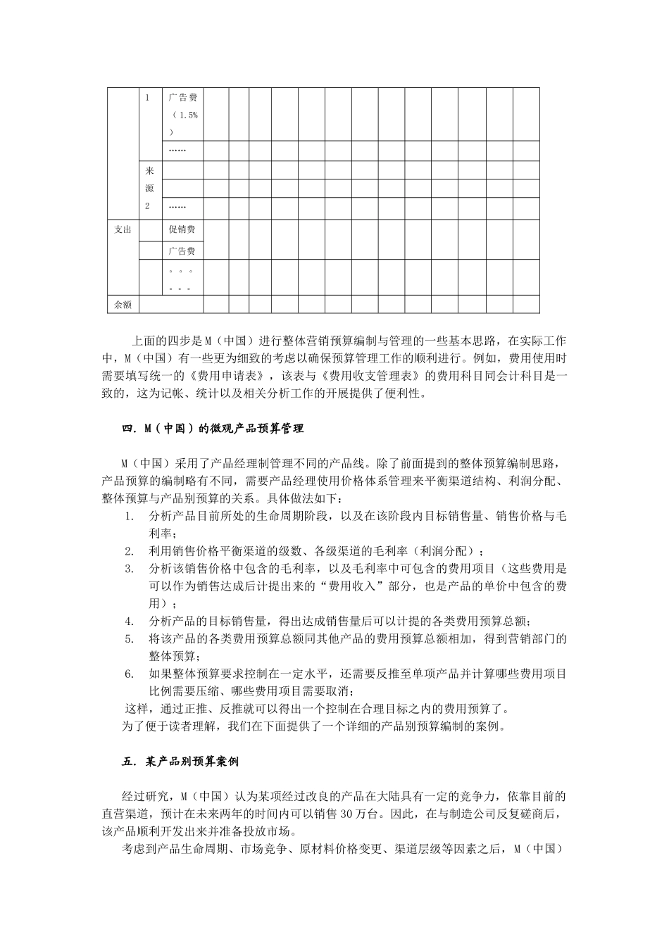 M（中国）的年度营销预算管理_第3页