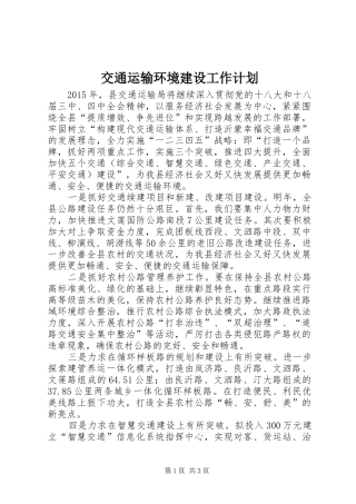 交通运输环境建设工作计划