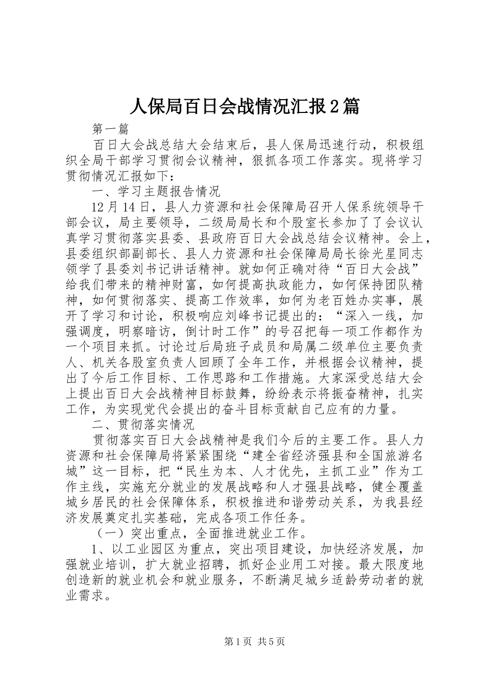 人保局百日会战情况汇报2篇_第1页