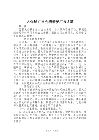 人保局百日会战情况汇报2篇