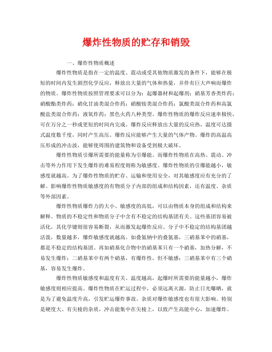 《安全管理》之爆炸性物质的贮存和销毁 _第1页