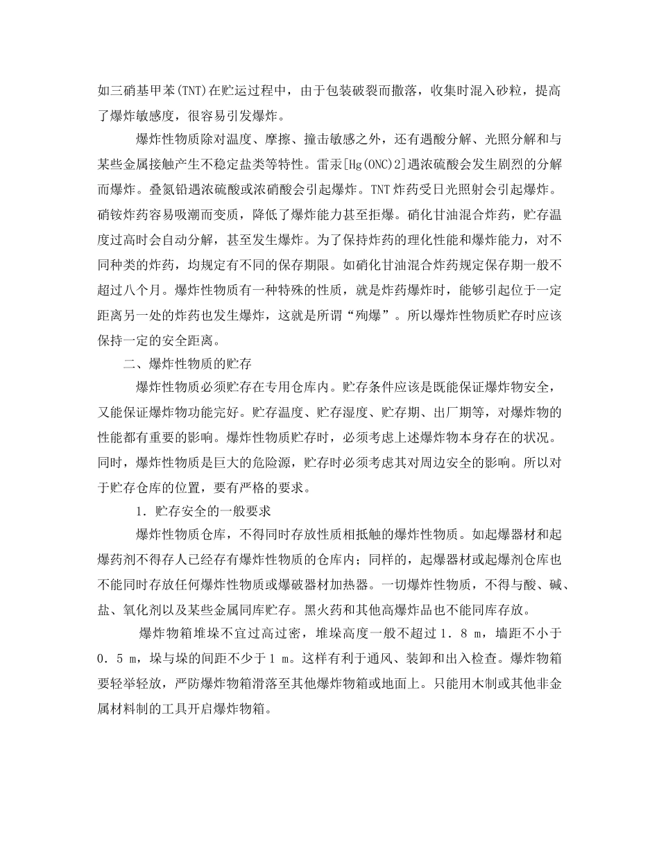 《安全管理》之爆炸性物质的贮存和销毁 _第2页