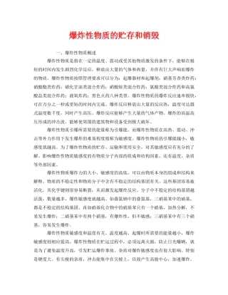 《安全管理》之爆炸性物质的贮存和销毁 