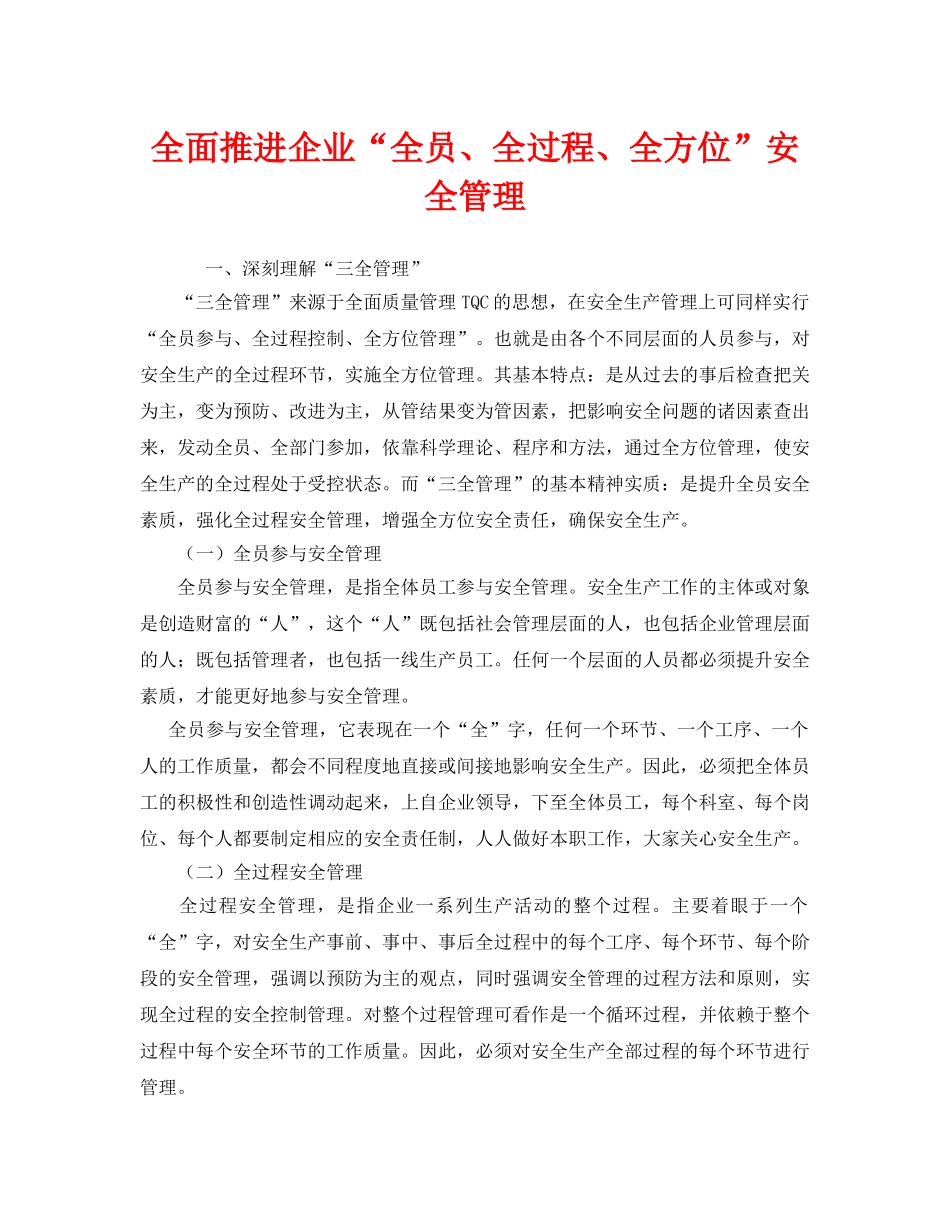 《安全管理》之全面推进企业“全员、全过程、全方位”安全管理 _第1页