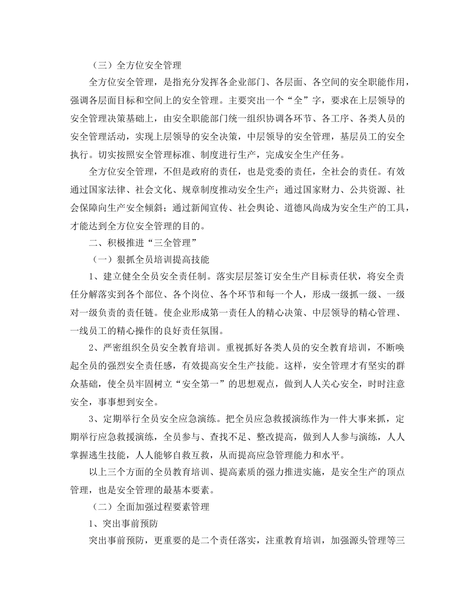 《安全管理》之全面推进企业“全员、全过程、全方位”安全管理 _第2页