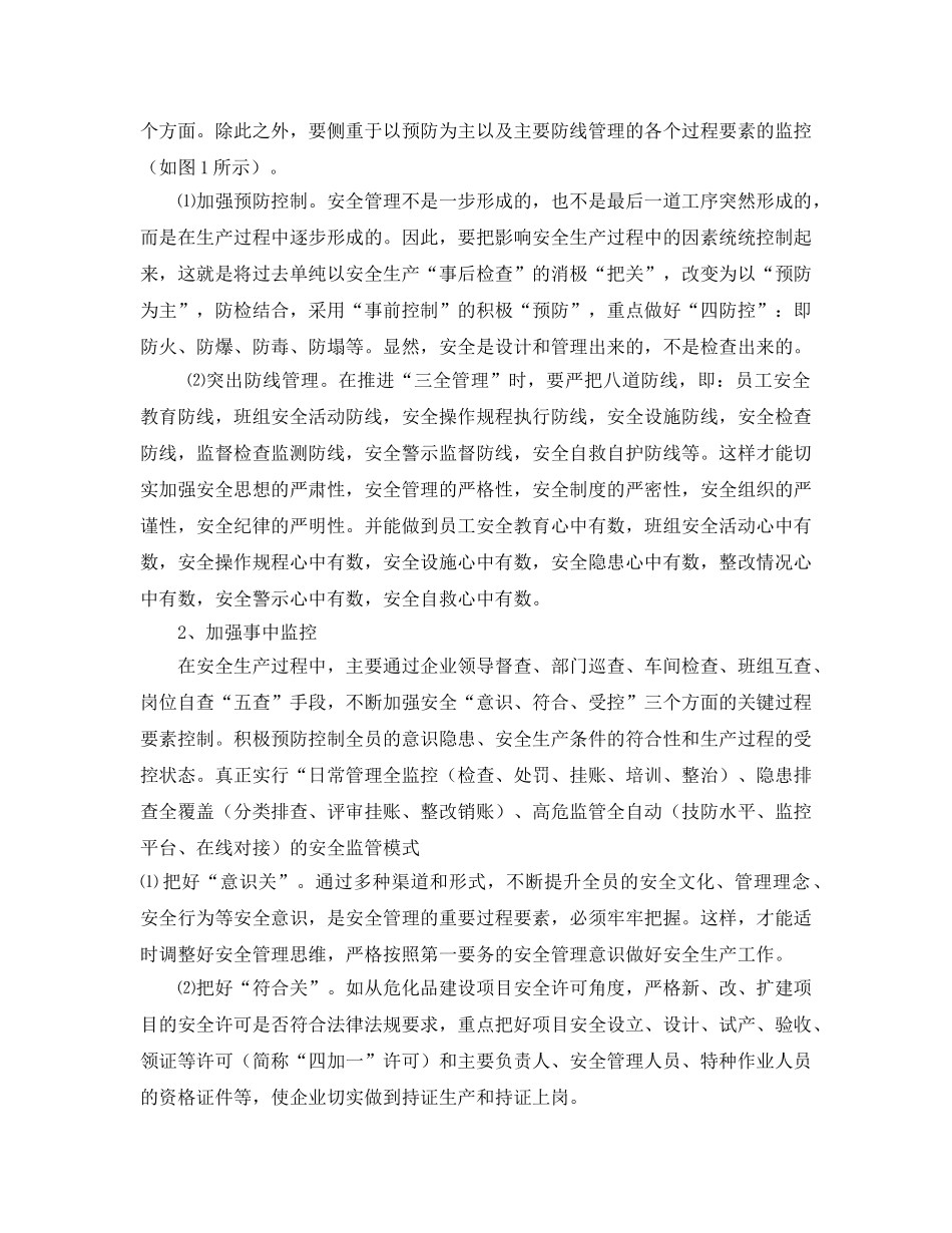 《安全管理》之全面推进企业“全员、全过程、全方位”安全管理 _第3页