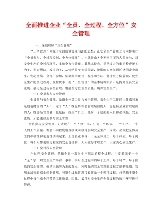 《安全管理》之全面推进企业“全员、全过程、全方位”安全管理 