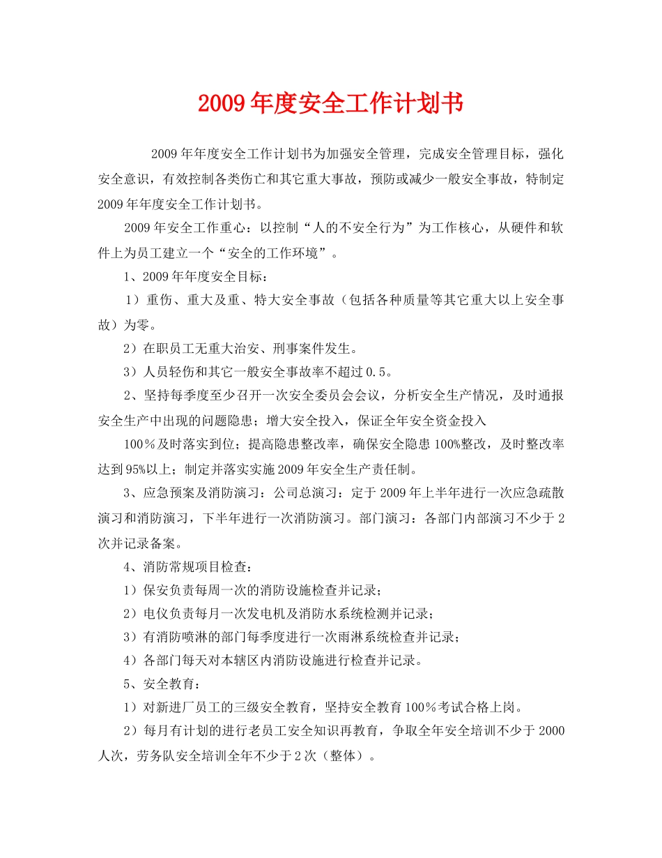 《安全管理文档》之2009年度安全工作计划书 _第1页