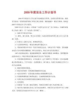 《安全管理文档》之2009年度安全工作计划书 