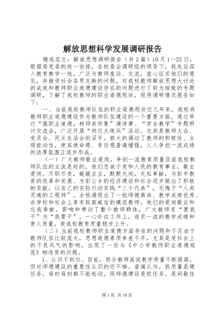 解放思想科学发展调研报告 