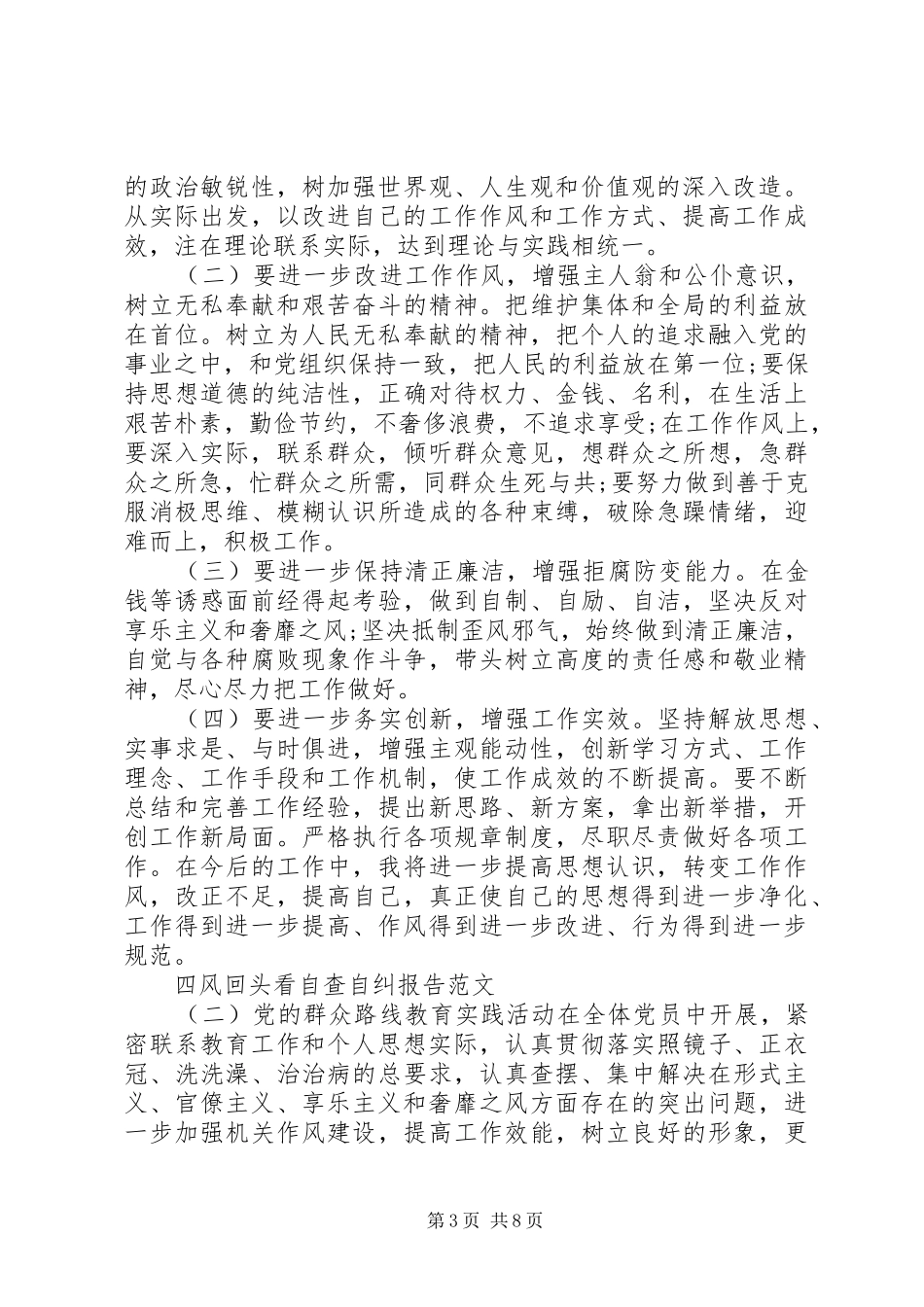 四风回头看自查自纠报告范文20XX年_第3页
