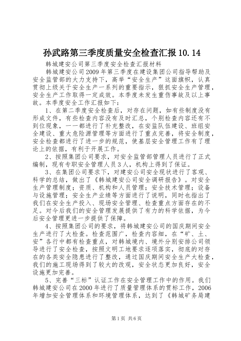 孙武路第三季度质量安全检查汇报10.14 _第1页